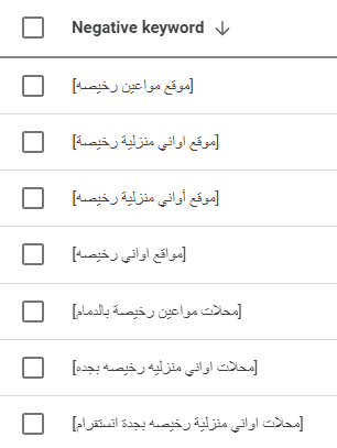 الكلمات السلبية - مقال أخطاء إعلانات جوجل