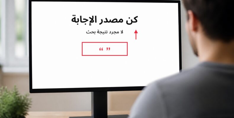 صورة شاشة حاسوب حقيقية، الشاشة تعرض عنوان كن مصدر الإجابة مع رمز اقتباس وسهم صاعد