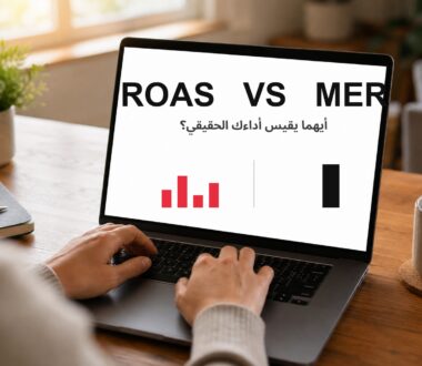 الفرق بين ROAS و MER: لماذا تربح كل منصة وتخسر أنت