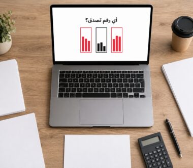 تقارير سلة: أي رقم تصدّق حين تختلف ثلاثة تقارير على نفس الشهر