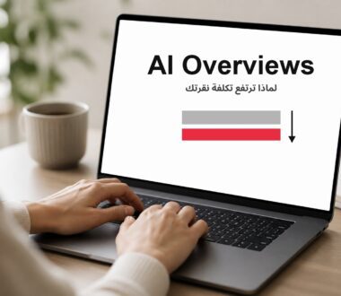 لماذا ترتفع تكلفة النقرة في جوجل 2026: أثر ملخصات AI Overviews على إعلاناتك