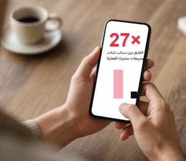 لماذا لا تطابق أرقام سناب شات مبيعات متجرك